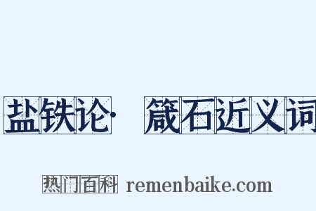 盐铁论·箴石近义词是什么意思的图片
